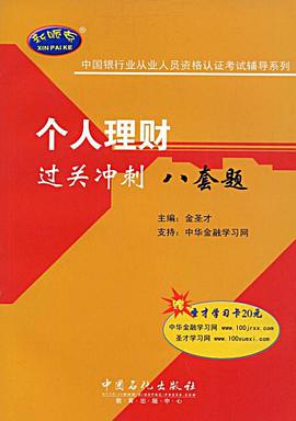 个人理财过关冲刺八套题 pdf epub mobi 电子书 下载