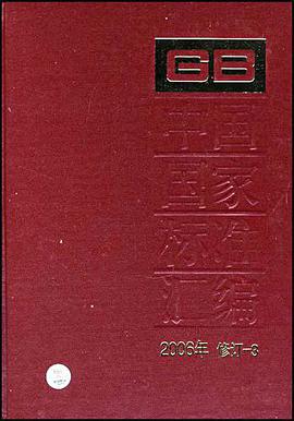 中国国家标准汇编 pdf epub mobi 电子书 下载