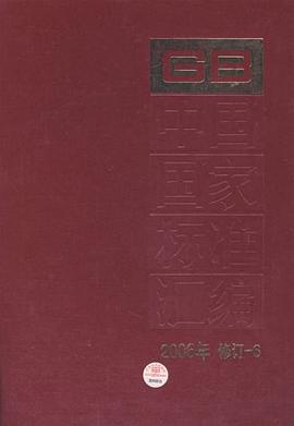 中国国家标准汇编 pdf epub mobi 电子书 下载