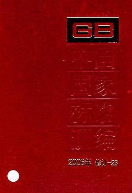 中国国家标准汇编 pdf epub mobi 电子书 下载