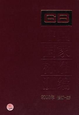 中国国家标准汇编 pdf epub mobi 电子书 下载