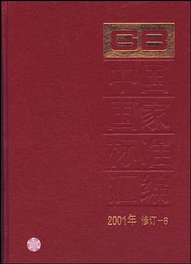 中国国家标准汇编 pdf epub mobi 电子书 下载