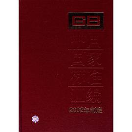 中国国家标准汇编 pdf epub mobi 电子书 下载