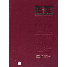 中国国家标准汇编 pdf epub mobi 电子书 下载