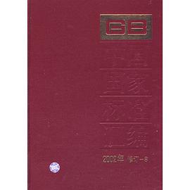 中国国家标准汇编 pdf epub mobi 电子书 下载