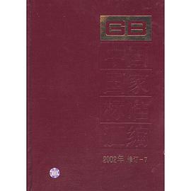 中国国家标准汇编 pdf epub mobi 电子书 下载