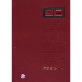 中国国家标准汇编 pdf epub mobi 下载
