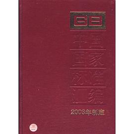 中国国家标准汇编 pdf epub mobi 电子书 下载