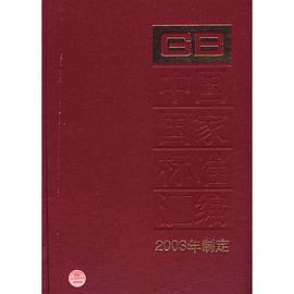 中国国家标准汇编 pdf epub mobi 电子书 下载