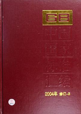 中国国家标准汇编 pdf epub mobi 电子书 下载