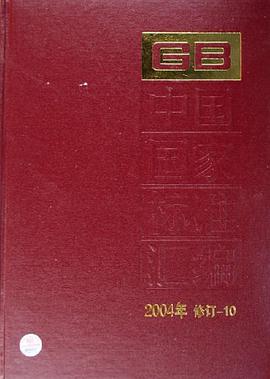 中国国家标准汇编 pdf epub mobi 电子书 下载