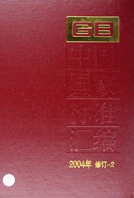 中国国家标准汇编 pdf epub mobi 电子书 下载