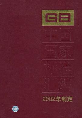 中国国家标准汇编 pdf epub mobi 电子书 下载