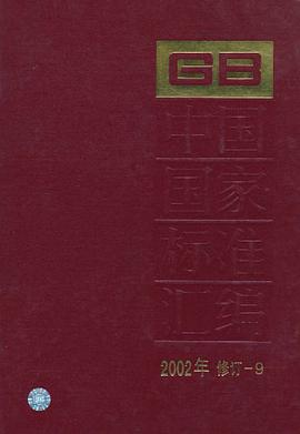 中国国家标准汇编 pdf epub mobi 下载