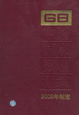 中国国家标准汇编 pdf epub mobi 电子书 下载