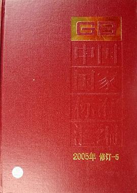 中国国家标准汇编 pdf epub mobi 电子书 下载