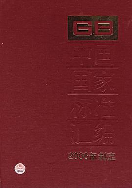 中国国家标准汇编 pdf epub mobi 电子书 下载