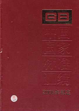 中国国家标准汇编 pdf epub mobi 电子书 下载