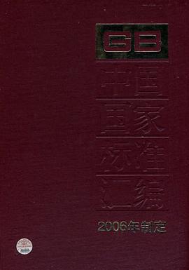 中国国家标准汇编 pdf epub mobi 电子书 下载