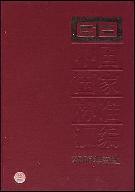 中国国家标准汇编 pdf epub mobi 电子书 下载