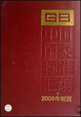 中国国家标准汇编 pdf epub mobi 电子书 下载