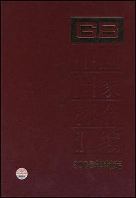 中国国家标准汇编 pdf epub mobi 电子书 下载