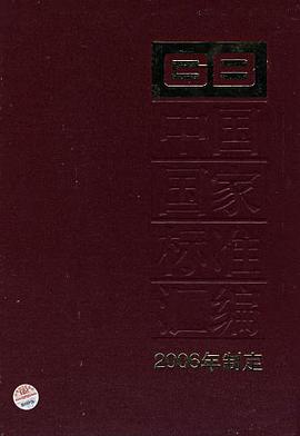 中国国家标准汇编