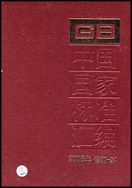 中国国家标准汇编 pdf epub mobi 电子书 下载