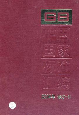 中国国家标准汇编 pdf epub mobi 电子书 下载