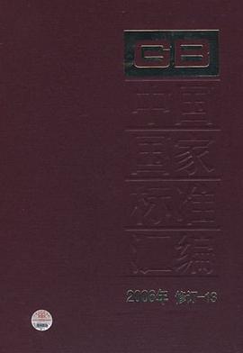中国国家标准汇编 pdf epub mobi 电子书 下载