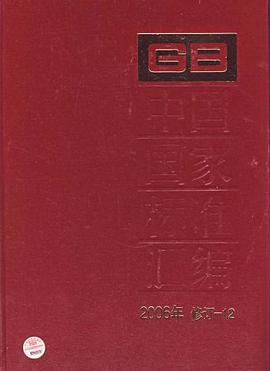 中国国家标准汇编 pdf epub mobi 电子书 下载