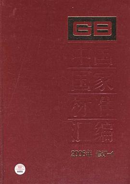 中國國傢標準匯編 pdf epub mobi 電子書 下載