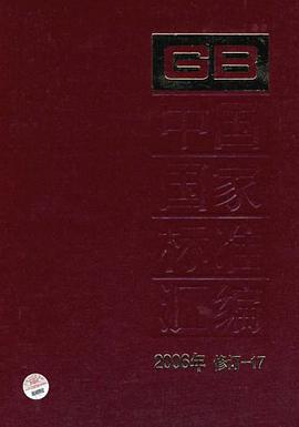 中国国家标准汇编 pdf epub mobi 电子书 下载
