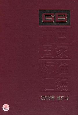 中国国家标准汇编 pdf epub mobi 电子书 下载