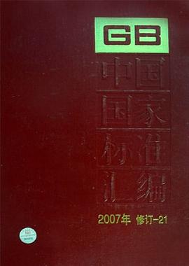 中国国家标准汇编 pdf epub mobi 电子书 下载