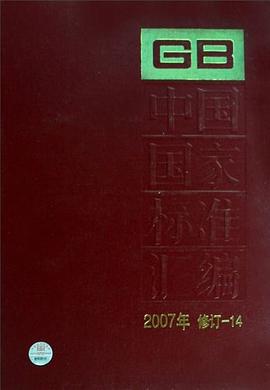 中国国家标准汇编 pdf epub mobi 电子书 下载