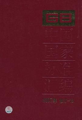 中国国家标准汇编 pdf epub mobi 电子书 下载