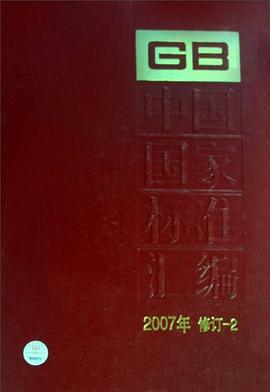 中国国家标准汇编 pdf epub mobi 电子书 下载