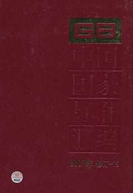 中国国家标准汇编 pdf epub mobi 电子书 下载