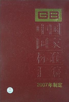 中国国家标准汇编 pdf epub mobi 下载