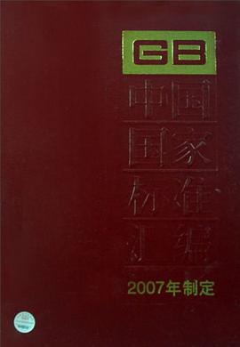 中国国家标准汇编 pdf epub mobi 电子书 下载