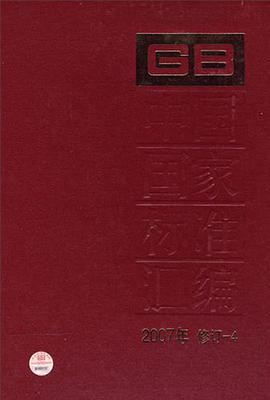 中国国家标准汇编 pdf epub mobi 电子书 下载