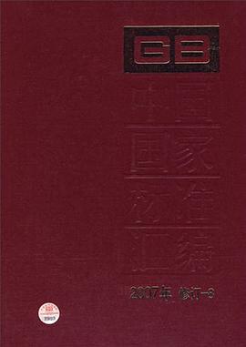 中国国家标准汇编 pdf epub mobi 电子书 下载