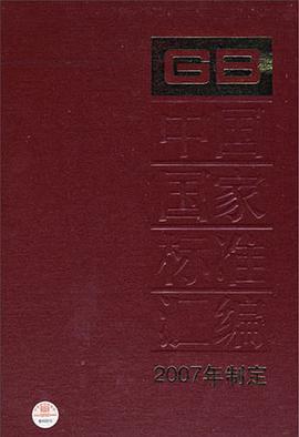中国国家标准汇编
