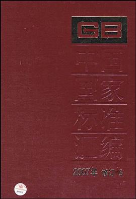 中国国家标准汇编 pdf epub mobi 电子书 下载