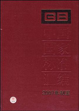 中国国家标准汇编 pdf epub mobi 电子书 下载