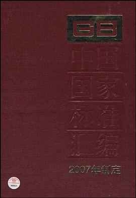 中国国家标准汇编 pdf epub mobi 电子书 下载