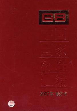 中国国家标准汇编 pdf epub mobi 电子书 下载
