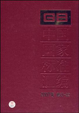 中国国家标准汇编 pdf epub mobi 电子书 下载