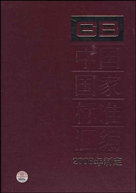 中国国家标准汇编 pdf epub mobi 电子书 下载